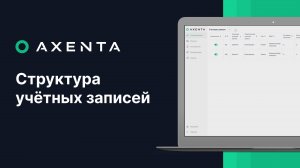 AXENTA - Структура учетных записей