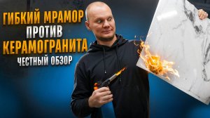 Гибкий мрамор или керамогранит: Все плюсы и минусы в одном видео!