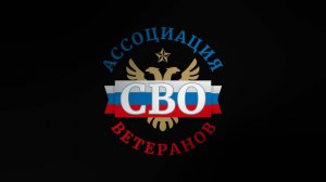 Всероссийские сборы руководителей Ассоциации ветеранов СВО