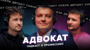 АДВОКАТ / КАК НЕ СЕСТЬ?/ ЗАЩИТА ПРАВ В РФ / 51 СТАТЬЯ /ПРИГОВОРЫ / УГОЛОВКА |Подкаст «Сняли Двушку»