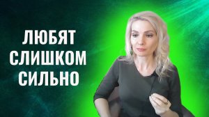 Люди, которые любят слишком сильно