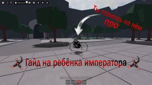 Гайд на ребёнка императора в The Strongest Battlegrounds