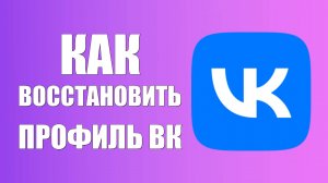 Как восстановить профиль вк