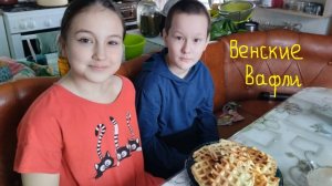 венские вафли