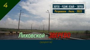 4 - Лиховской - ЗВЕРЕВО - Ретро - Июль - 2022