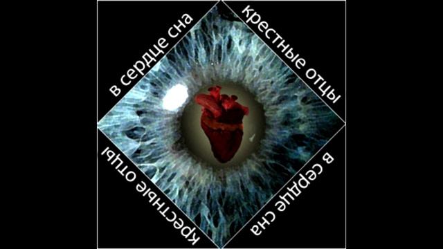 Крестные Отцы - В Сердце Сна (1994) [Art Rock] смотреть онлайн