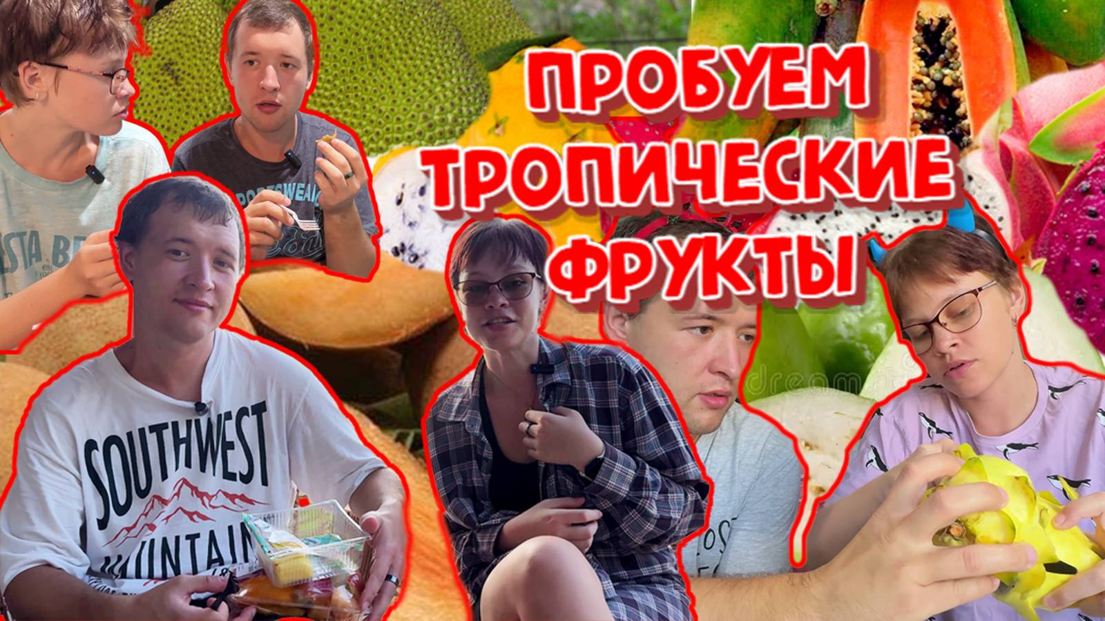 ПРОБУЕМ ЭКЗОТИЧЕСКИЕ ТРОПИЧЕСКИЕ ФРУКТЫ!ТАЙЛАНД.ПХУКЕТ.У КОГО ИЗ НИХ ЗИМОЙ НЕ СЕЗОН?