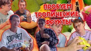 ПРОБУЕМ ЭКЗОТИЧЕСКИЕ ТРОПИЧЕСКИЕ ФРУКТЫ!ТАЙЛАНД.ПХУКЕТ.У КОГО ИЗ НИХ ЗИМОЙ НЕ СЕЗОН?