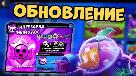 Долгожданное ОБНОВЛЕНИЕ в BRAWL STARS 🏜️ 12 ГиперЗарядов! Новые герои! Новые Скины! Много Нового!