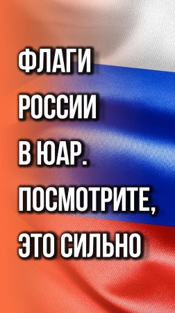 Пророссийские активисты в ЮАР применили против сторонников ВСУ специальное оружие. Как вам такое?