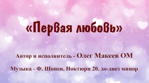 Первая любовь. Олег Макеев ОМ