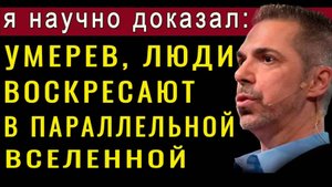 ШОКИРУЮЩЕЕ ОТКРЫТИЕ УЧЁНЫХ. После СМЕРТИ мы попадаем в параллейную вселенную. Р. ЛАНЦ