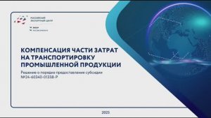 Господдержка. Транспортировка промышленных товаров | Вебинар 26.02.2025