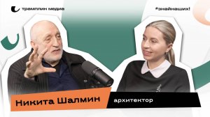 Никита Шалмин | Архитектор