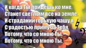 Приходи Иисус ко мне