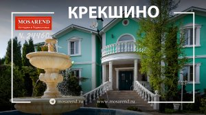 Аренда VIP особняка в Крекшино