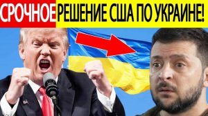 Трамп "ВЗОРВАЛ" эфир - США идут на крайние меры по Украине! Заявление о военной помощи Киеву!