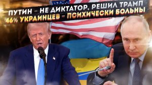 Путин больше не диктатор для США! ВОЗ заявила, что 46% украинцев – психи!