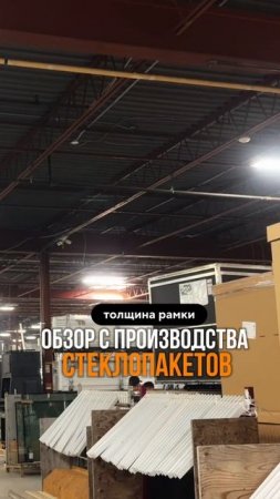 Обзор с производства стеклопакетов
