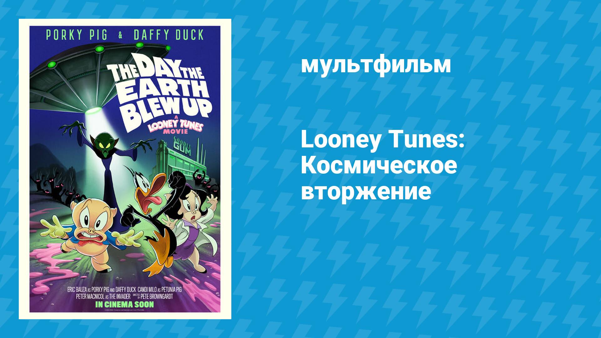 Looney Tunes: Космическое вторжение (мультфильм, 2024)