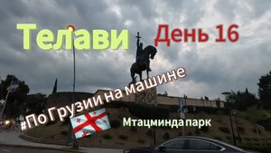 Автопутешествие: Россия-Грузия-Турция. День 16. Грузия. Телави. Мтацминда парк