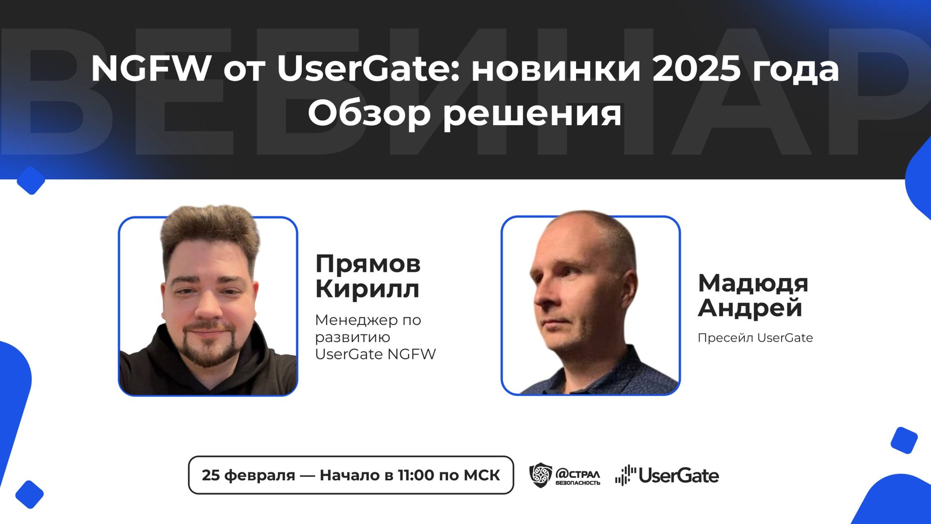 Вебинар: «NGFW от UserGate: новинки 2025 года. Обзор решения» смотреть онлайн