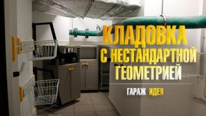 Обустройство кладовки