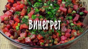 ЕГО Величество ВИНЕГРЕТ! Вкусный, Быстрый и Простой Салат! Потрясающе Вкусный Салат из Свеклы!