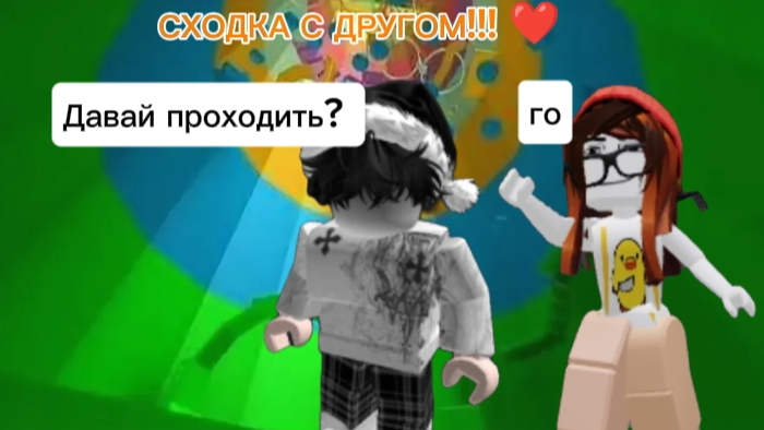 СХОДКА С ДРУГОМ❤ спасибо за 3 под) смотреть онлайн