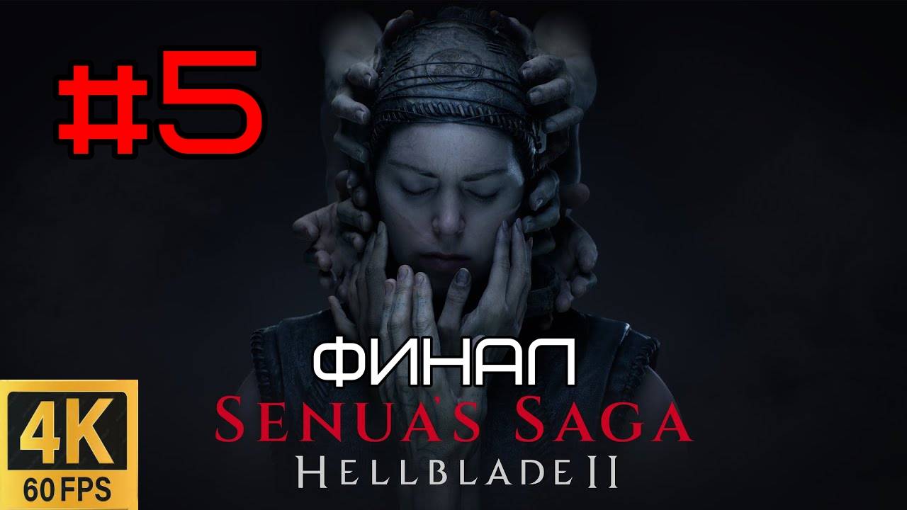 #5 Прохождение | Senua’s Saga: Hellblade II [4K] | HOAX_PC | Правда о великанах...Финал