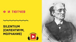 Ф И Тютчев Silentium (Силентиум, Молчание)  Учить стих