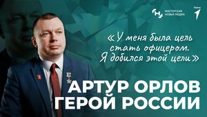 Герои воспитывают наших детей