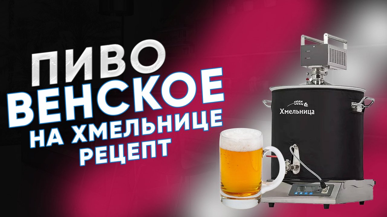 Венское пиво. Рецепт эля на домашней пивоварне Хмельница