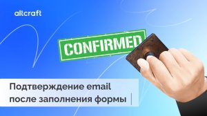 Автоматическая отправка письма для подтверждения email после заполнения формы