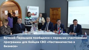 Евгений Первышов пообщался с первыми участниками программы для бойцов СВО «Наставничество в бизнесе
