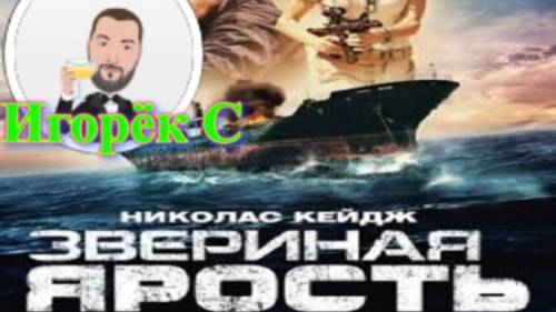 Игорёк С. о фильме Звериная ярость (2019)