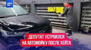 Депутат Сургута Евгений Барсов устроился на автомойку после критики в соцсетях