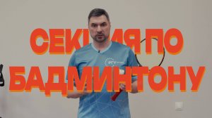 РГУ СоцТех: секция по бадминтону.