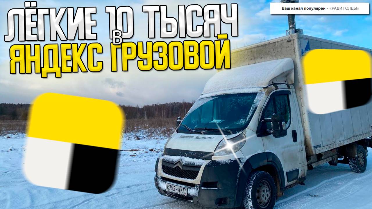 10 ТЫСЯЧ РУБЛЕЙ НА ЛЕГКЕ В ЯНДЕКС ГРУЗОВОЙ! 2 грузчика БОЛЬШОЙ КУЗОВ #яндексгрузовой #грузоперевозки