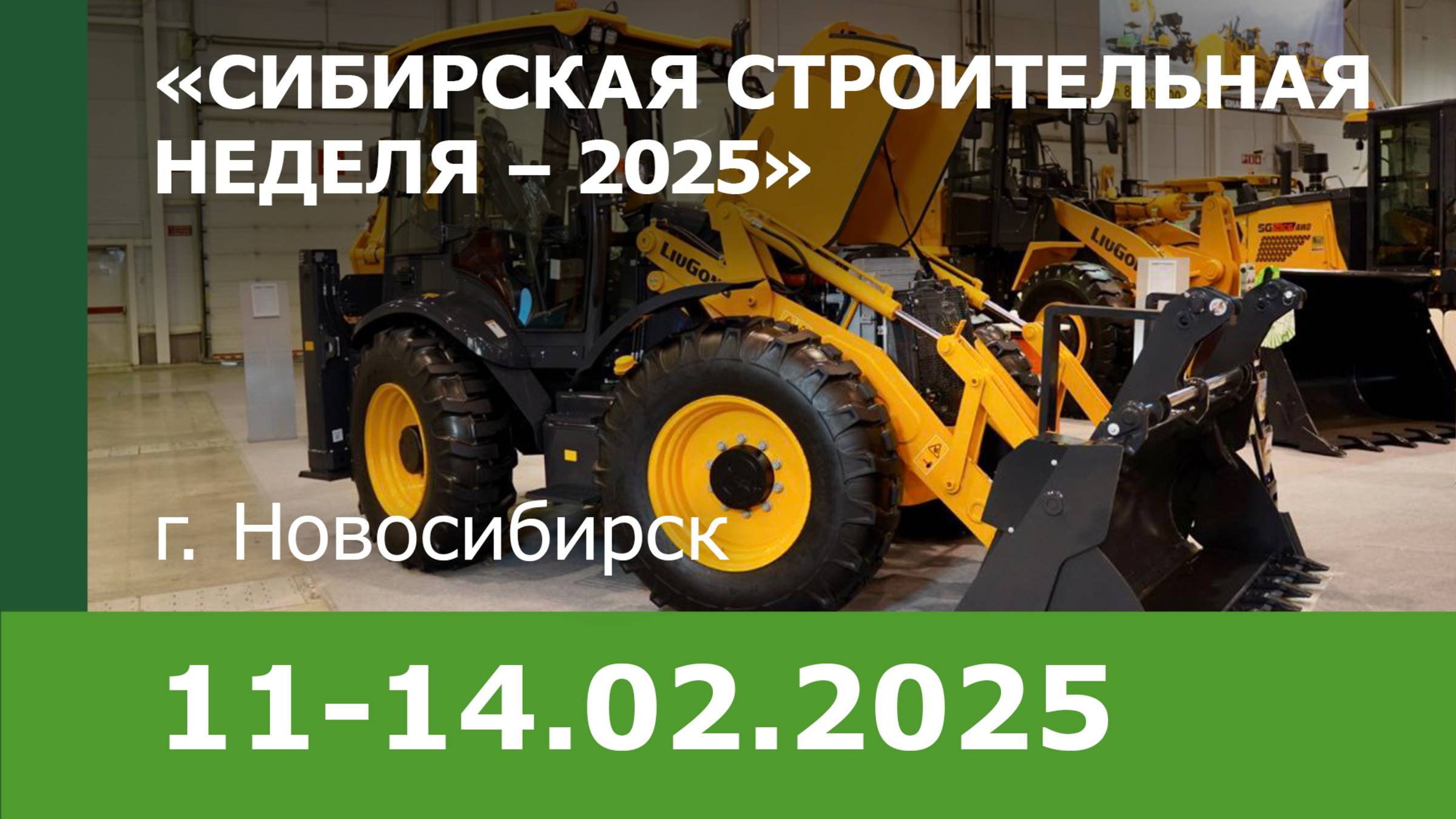 «ЭкоНиваСибирь» на Сибирской строительной неделе -2025