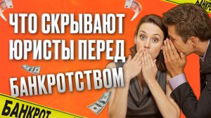 Что скрывают юристы перед банкротством?