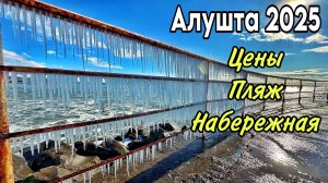 Ледяная АЛУШТА сегодня! Обстановка зимой! Набережная и ПЛЯЖИ. Цены на сувениры и в кафе. Крым 2025