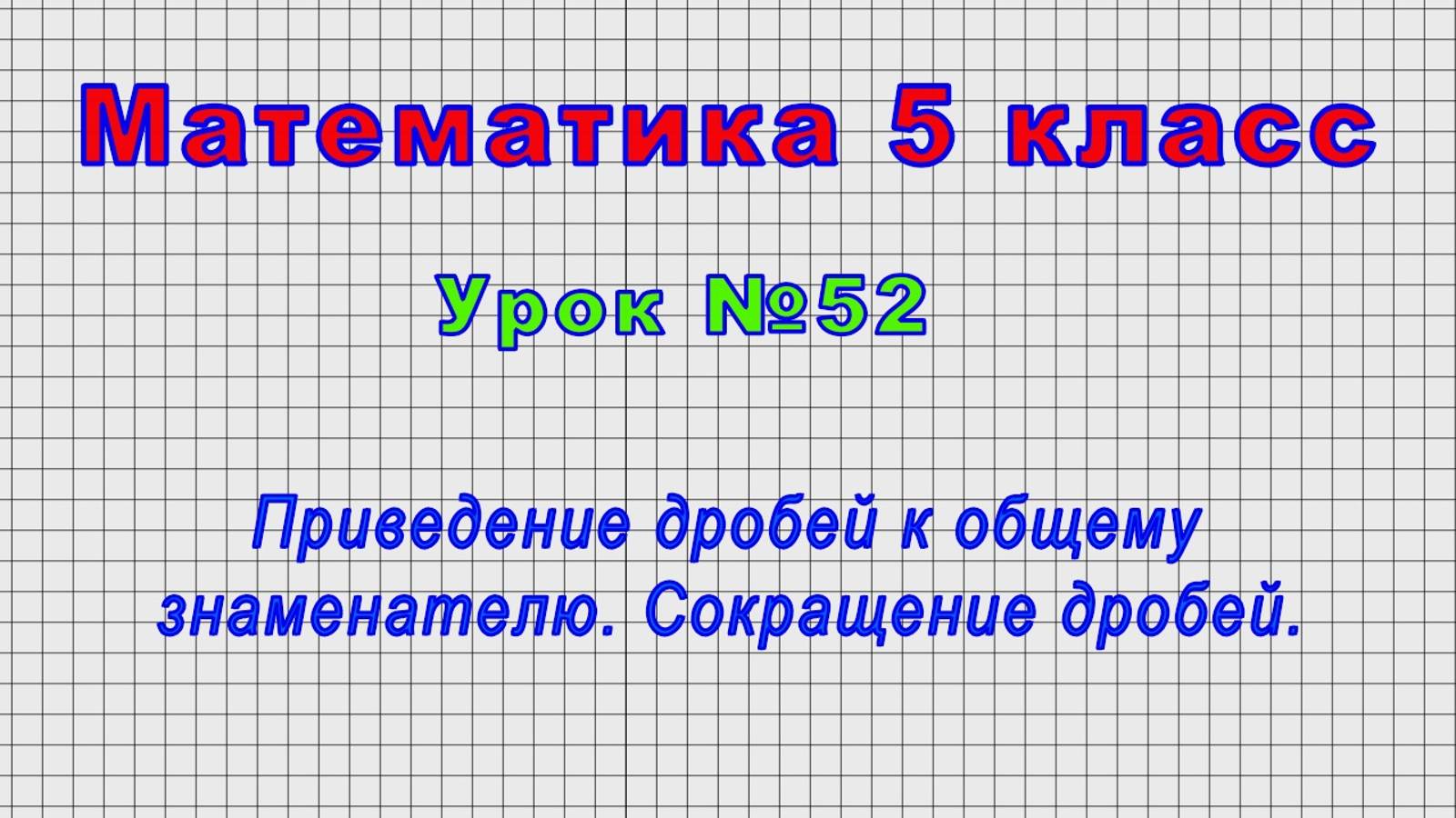 Математика 5 класс (Урок№52 - Приведение дробей к общему знаменателю. Сокращение дробей.)