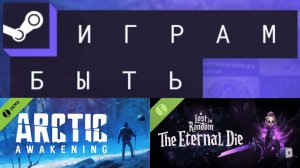 Arctic Awakening Demo \ Lost in Random The Eternal Die Demo \ Стрим