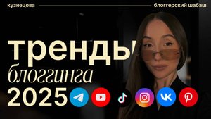 С ЧЕГО НАЧАТЬ БЛОГ В 2025? Все тренды контента и продвижения соцсетей в 2025 году