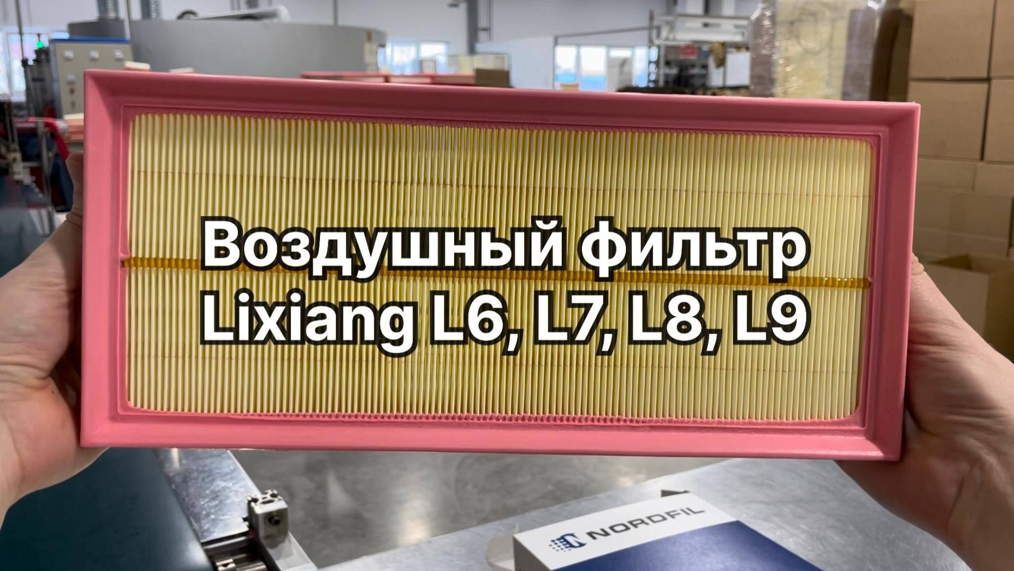 Воздушный фильтр Lixiang L6, L7, L8 и L9 NORDFIL AN1407 (OEM X0129150063)