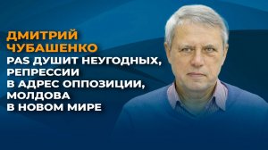 Молдова в новом мире, давление PAS на неугодных, репрессии в адрес оппозиции