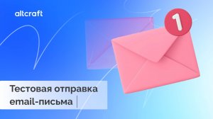 Тестовая отправка email-письма