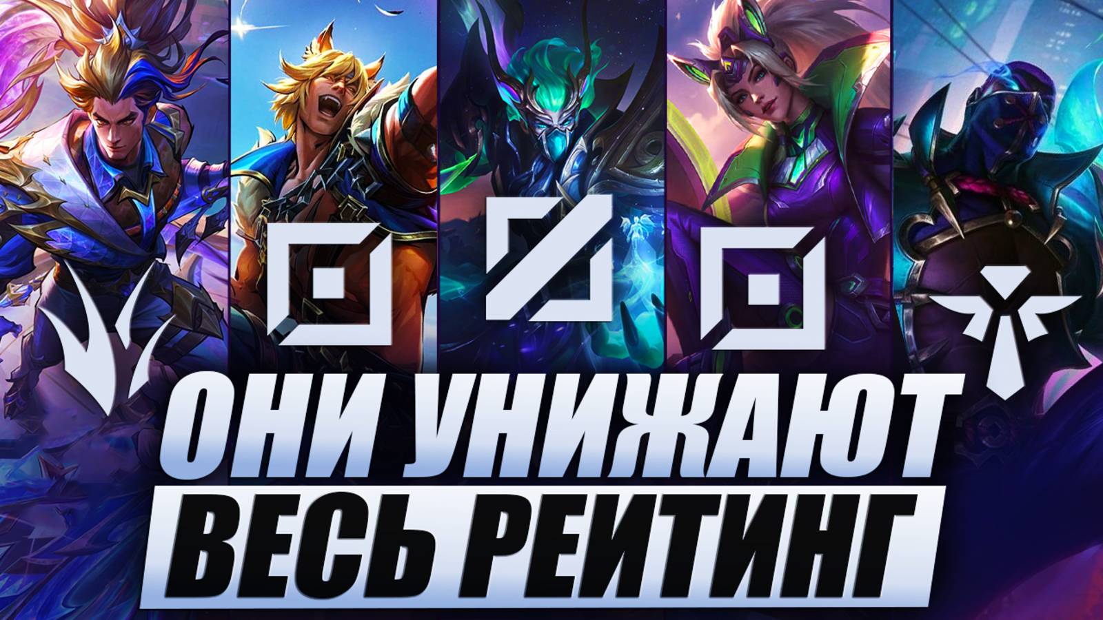 КТО РВЕТ РАНГ В WILD RIFT | АКТУАЛЬНЫЕ ГЕРОИ WILD RIFT | КОГО КУПИТЬ WILD RIFT | МЕТА WILD RIFT смотреть онлайн