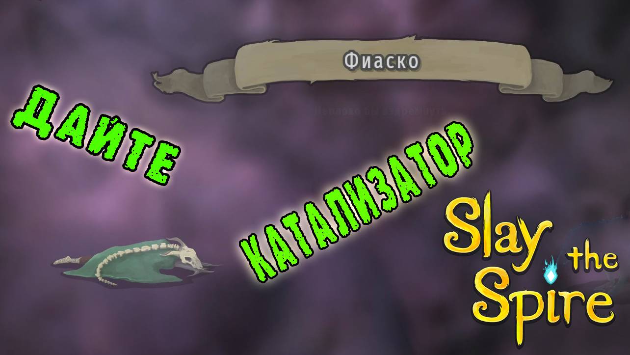 Slay the Spire ► Безмолвная / ДА где этот КАТАЛИЗАТОР!? / Возвышение 3